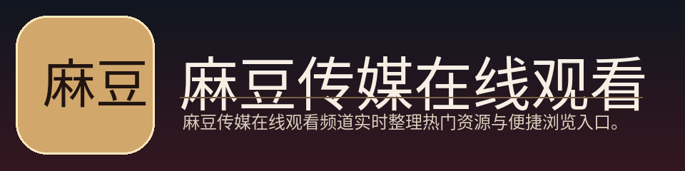 麻豆传媒在线观看